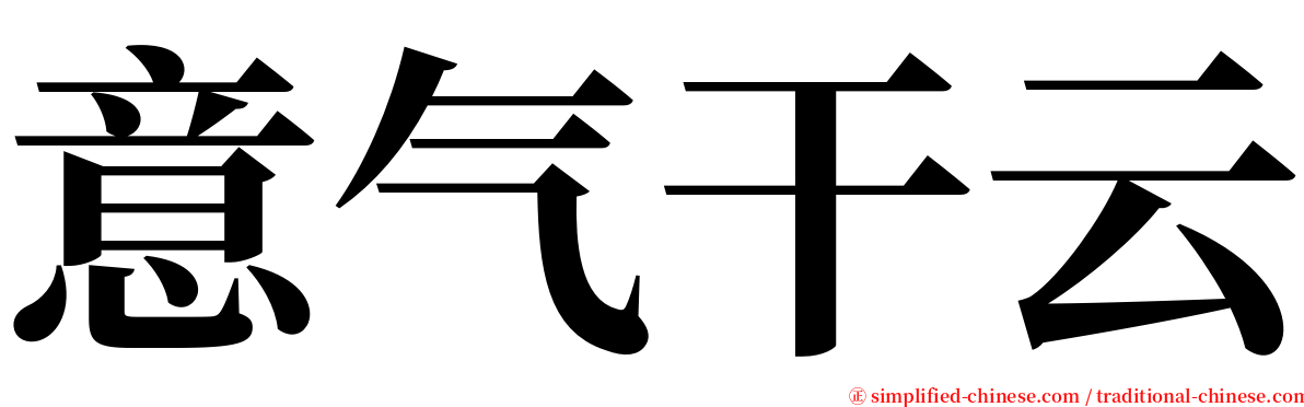 意气干云 serif font