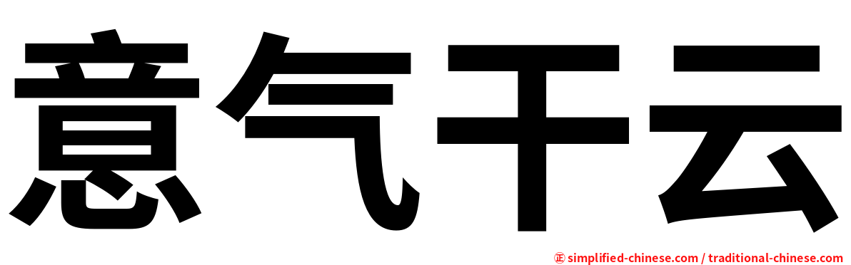 意气干云