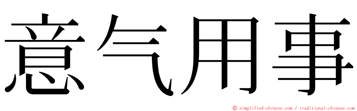 意气用事 ming font