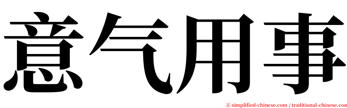 意气用事 serif font