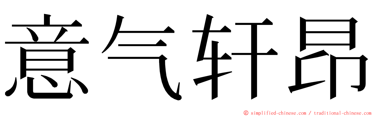 意气轩昂 ming font