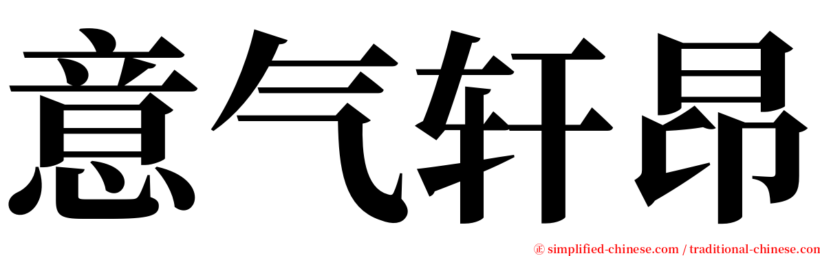 意气轩昂 serif font