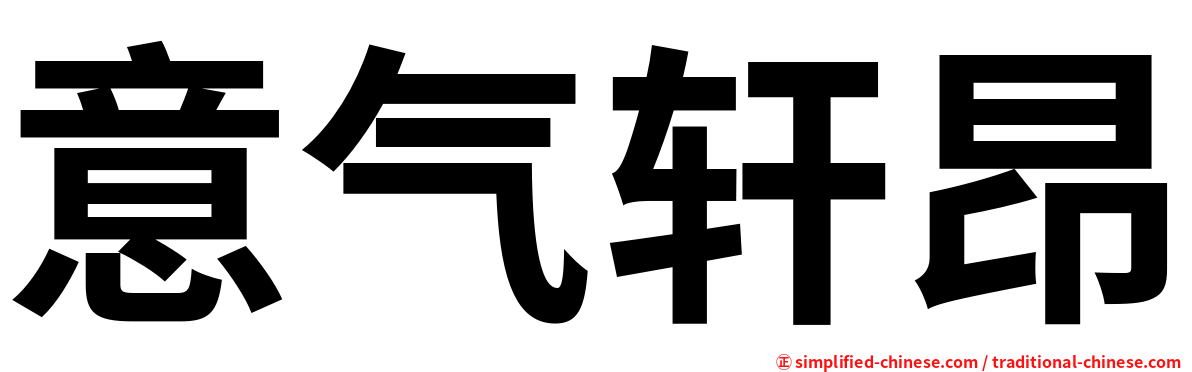 意气轩昂