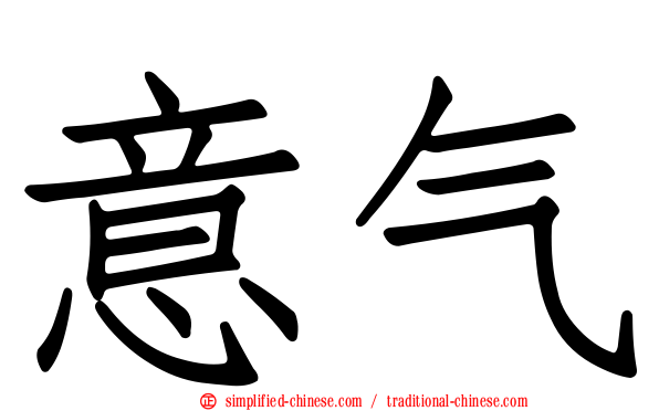 意气