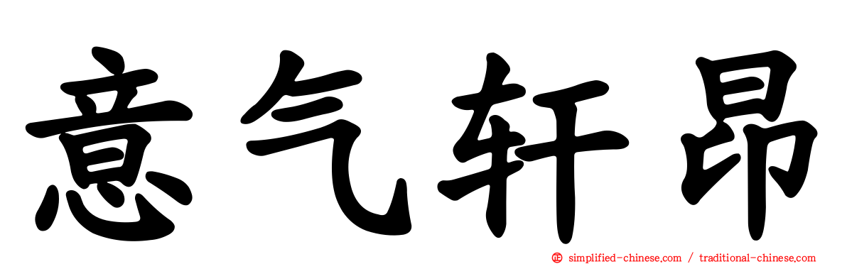 意气轩昂
