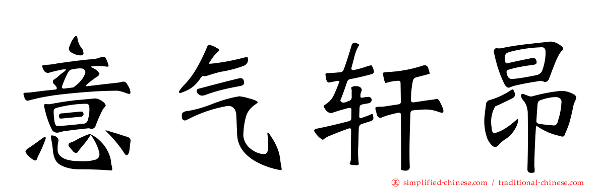 意气轩昂