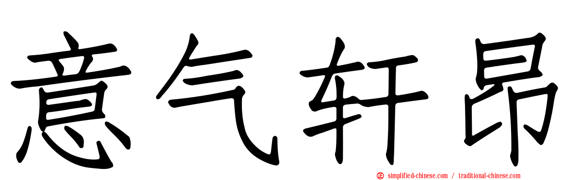 意气轩昂