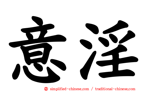 意淫