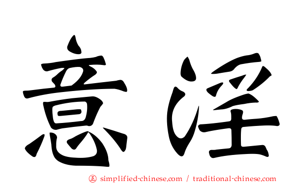 意淫