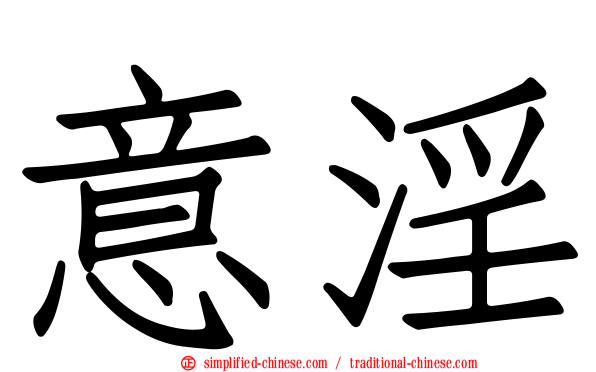 意淫