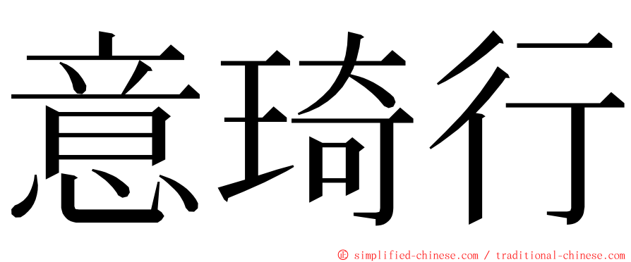 意琦行 ming font