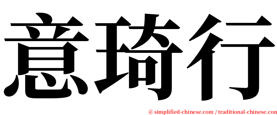 意琦行 serif font