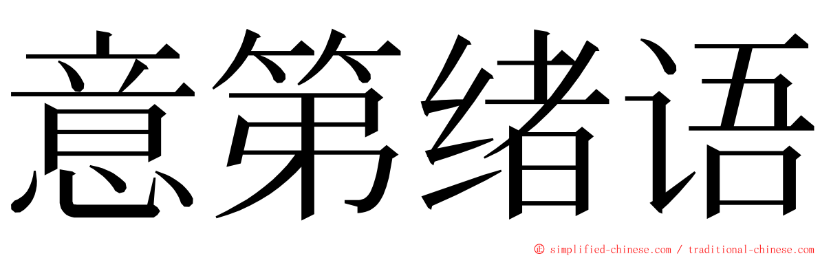 意第绪语 ming font