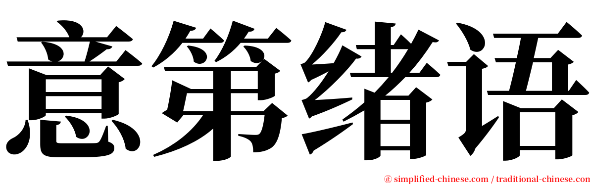 意第绪语 serif font