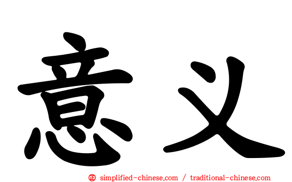 意义