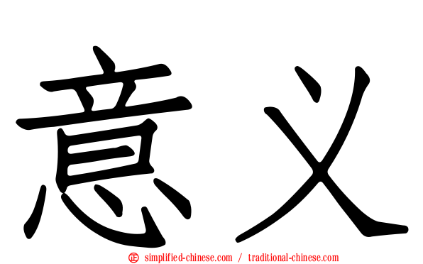 意义