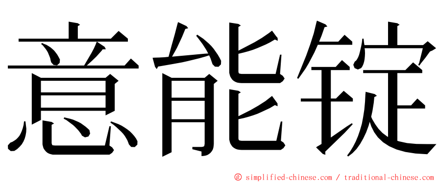 意能锭 ming font