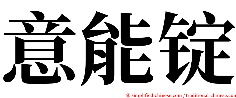 意能锭 serif font