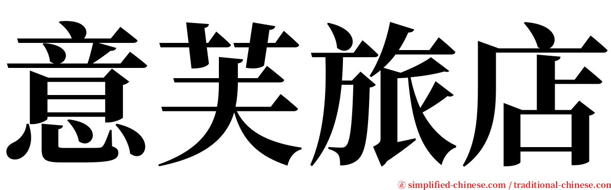 意芙旅店 serif font