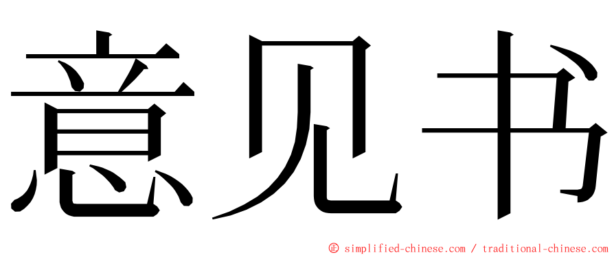 意见书 ming font