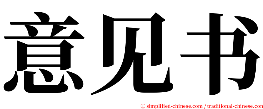 意见书 serif font