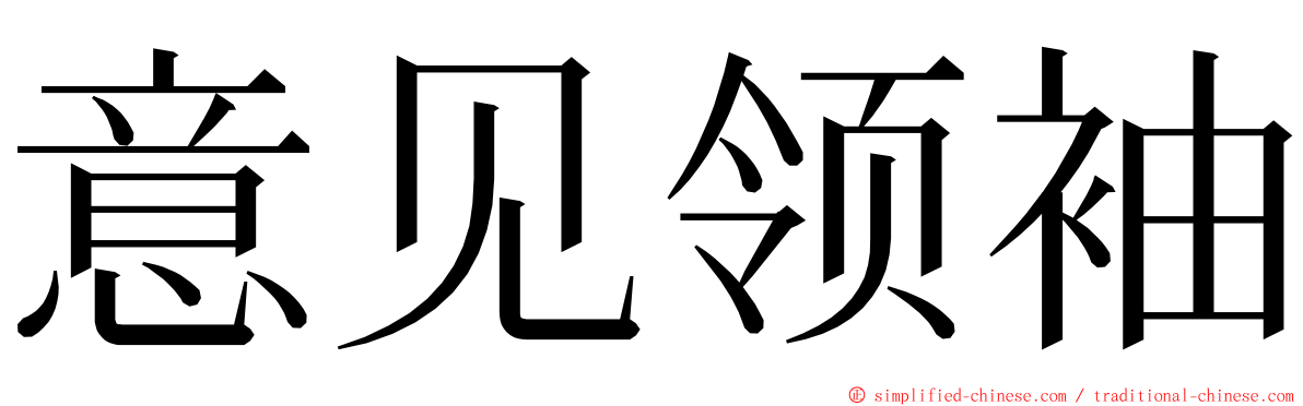 意见领袖 ming font