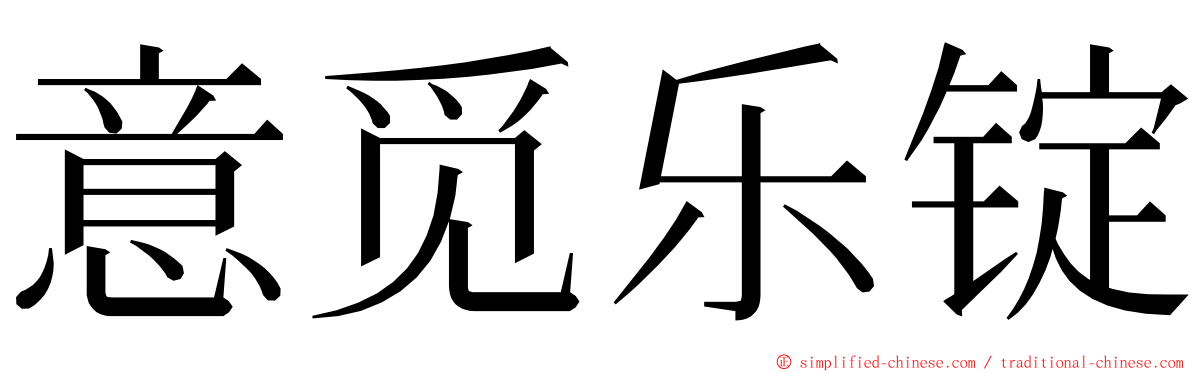 意觅乐锭 ming font