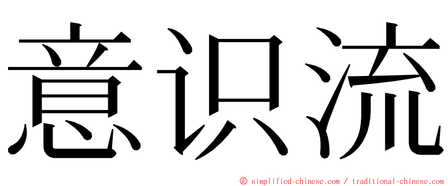 意识流 ming font