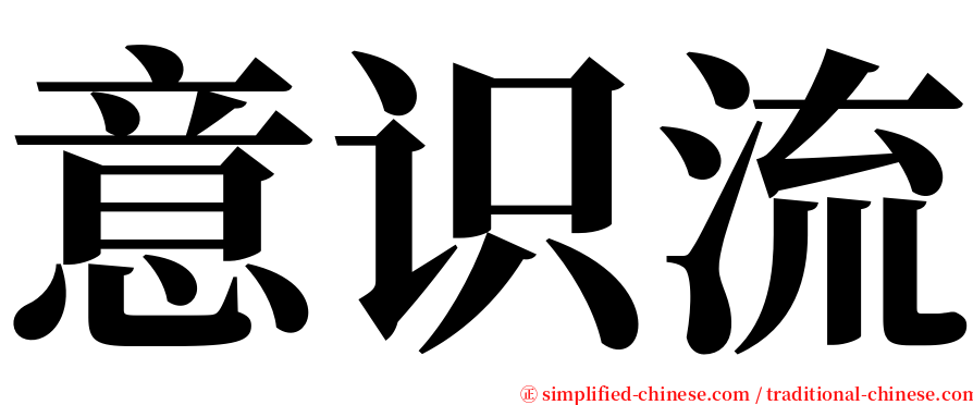 意识流 serif font