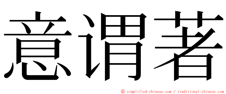 意谓著 ming font