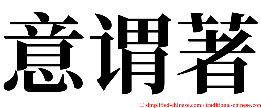 意谓著 serif font