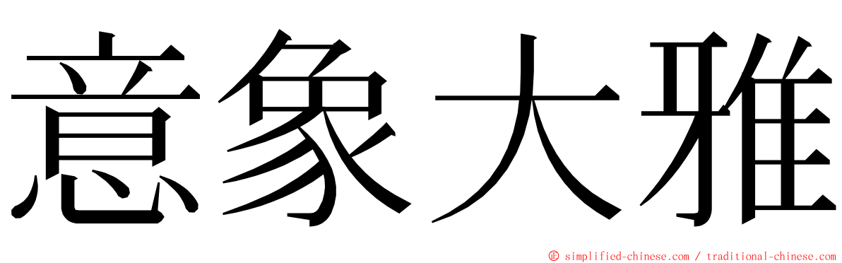 意象大雅 ming font