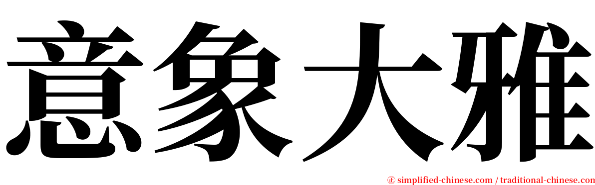 意象大雅 serif font