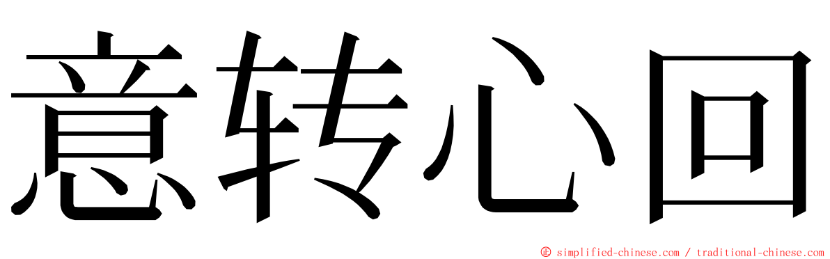 意转心回 ming font