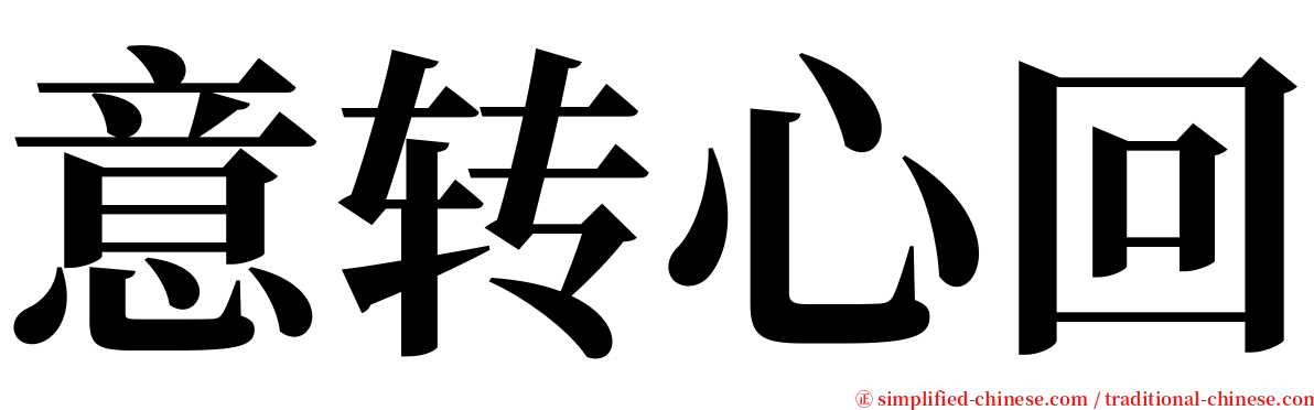 意转心回 serif font