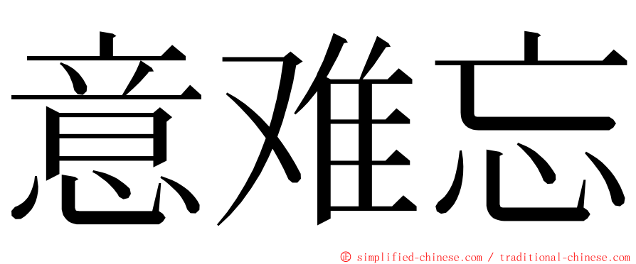 意难忘 ming font