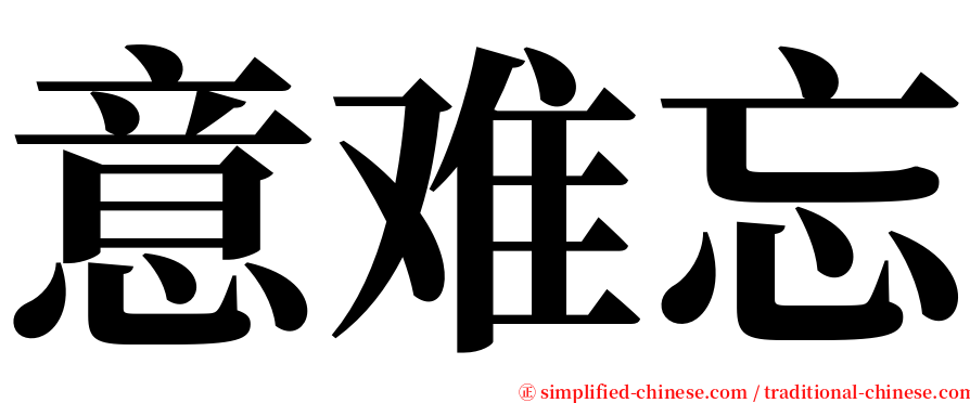 意难忘 serif font