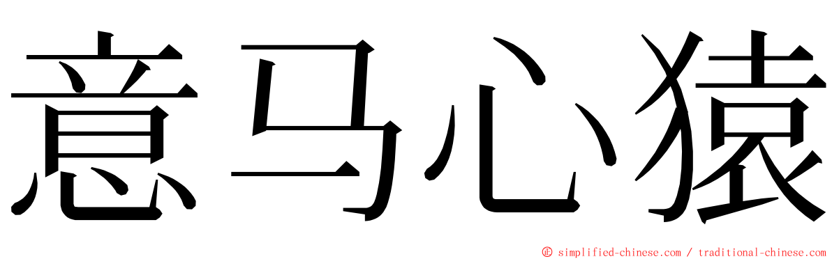 意马心猿 ming font