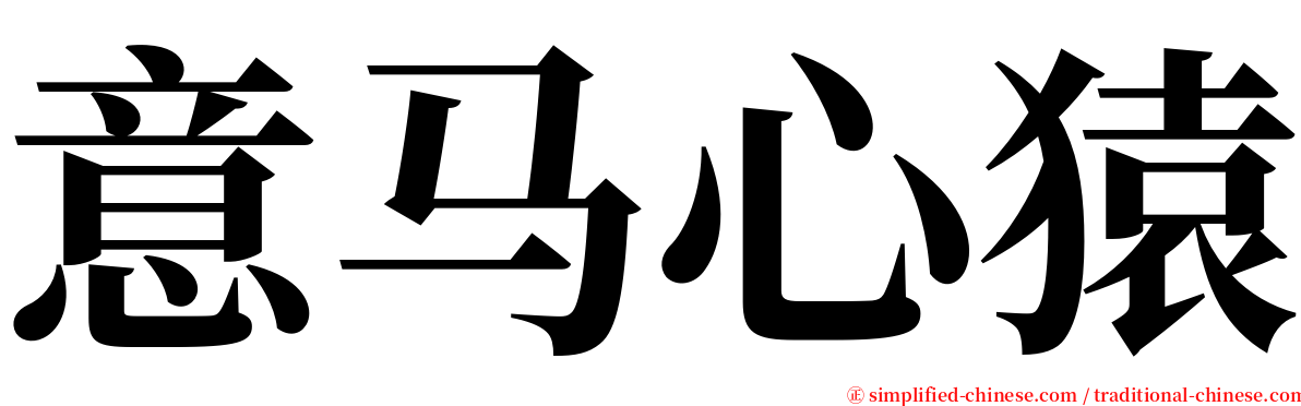 意马心猿 serif font