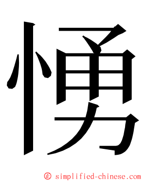 愑 ming font