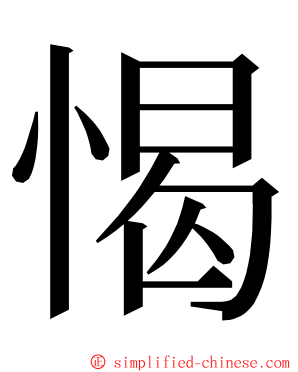 愒 ming font