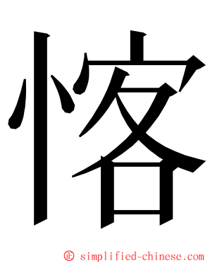 愘 ming font