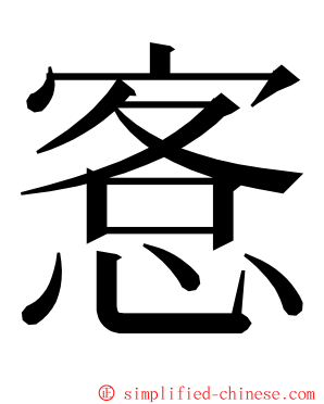 愙 ming font