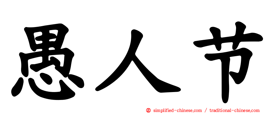 愚人节