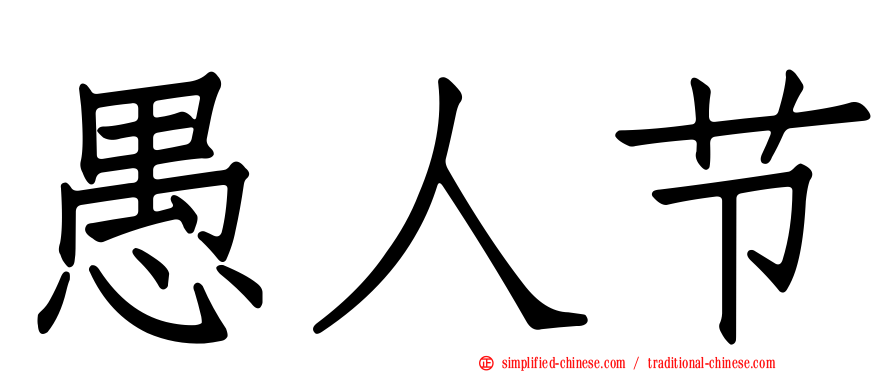愚人节