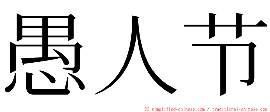 愚人节 ming font