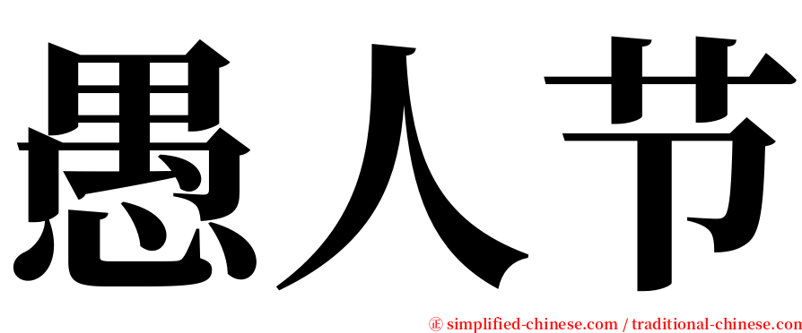 愚人节 serif font
