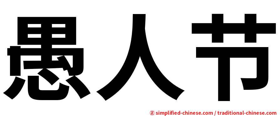 愚人节