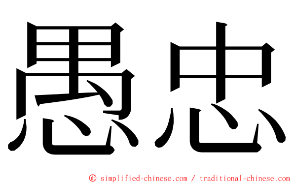 愚忠 ming font