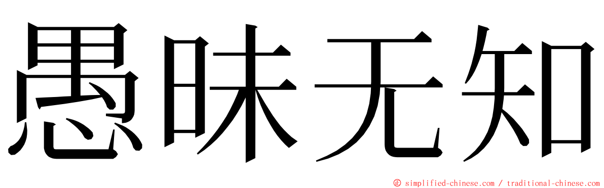 愚昧无知 ming font